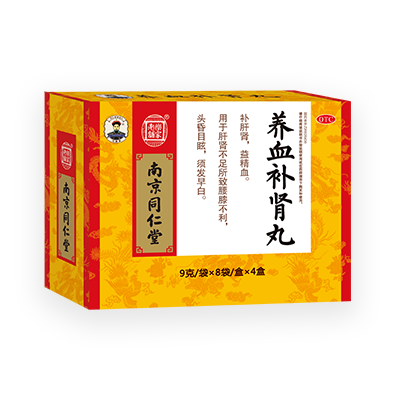 养血补肾丸