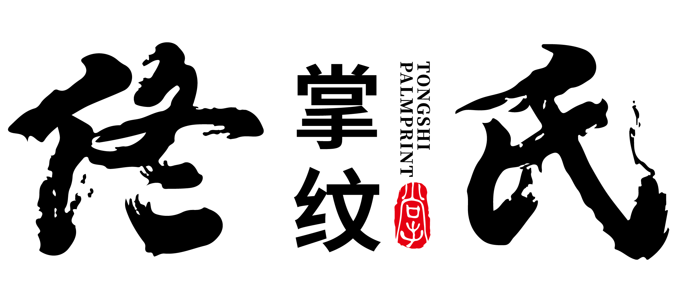 佟氏掌纹学院